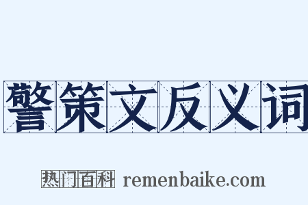 警策文反义词是什么意思的图片